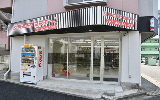 株式会社協栄ホーム 店舗写真